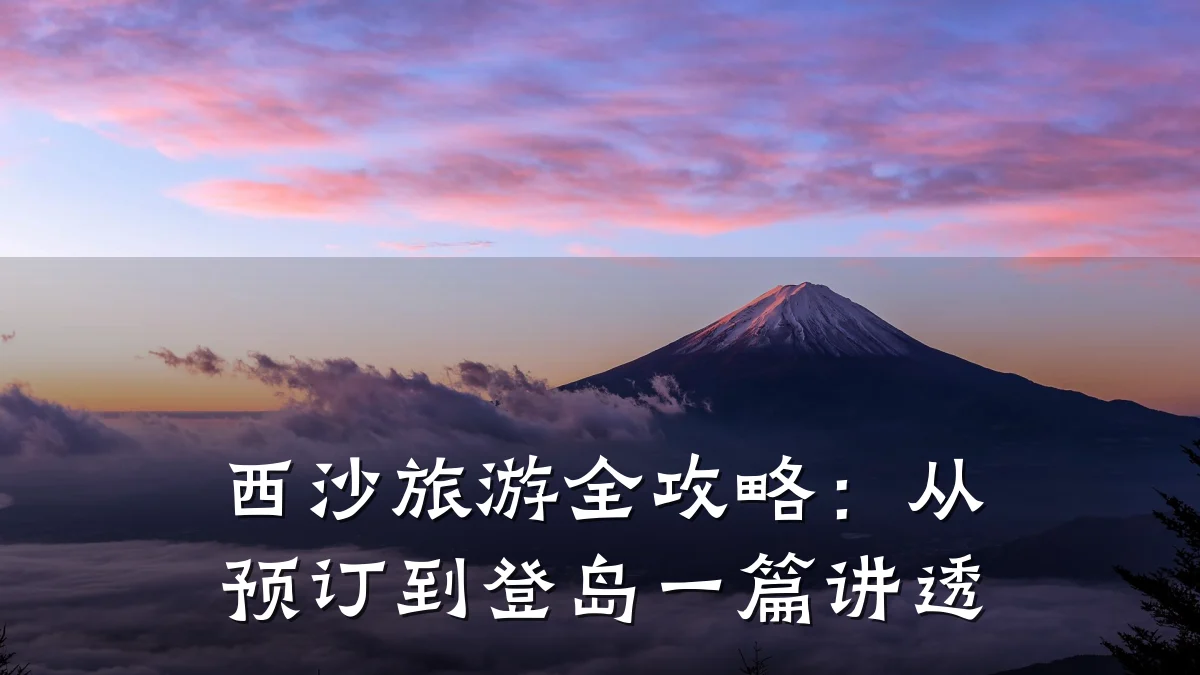 西沙旅游全攻略：从预订到登岛一篇讲透