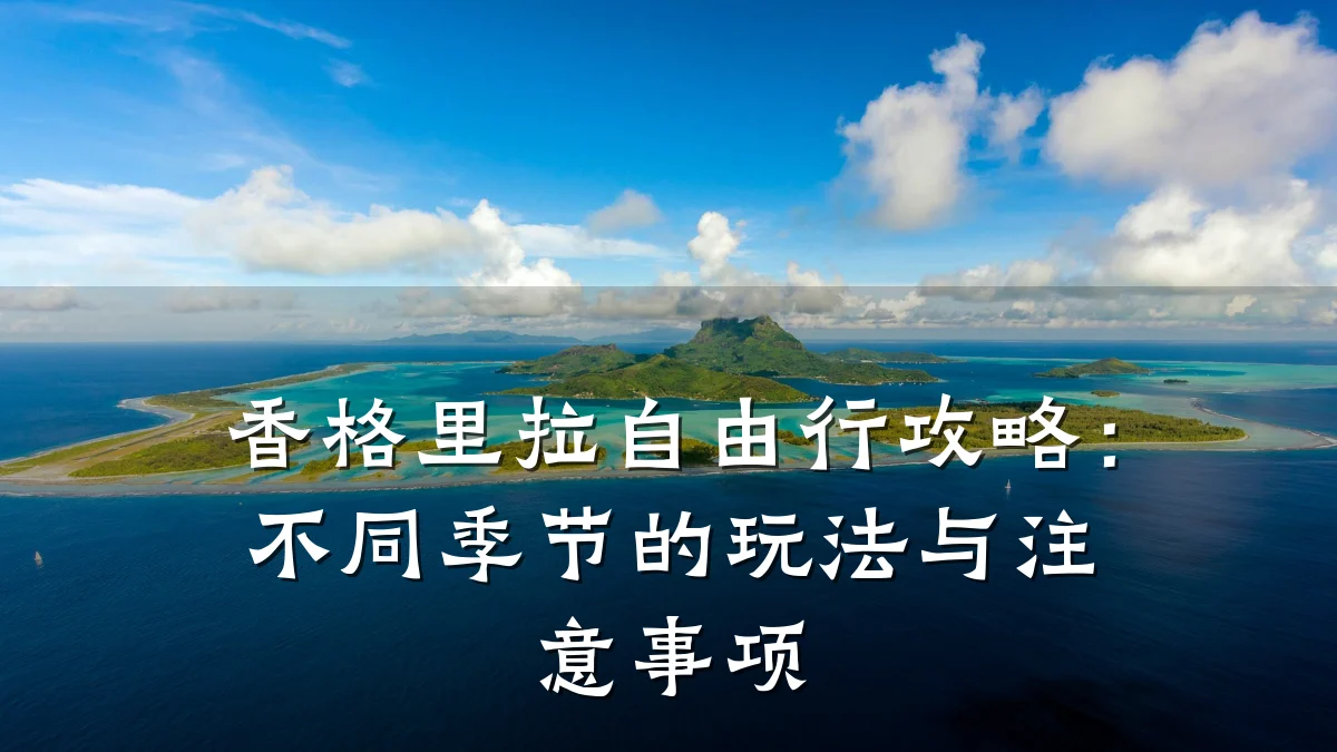 香格里拉自由行攻略：不同季节的玩法与注意事项