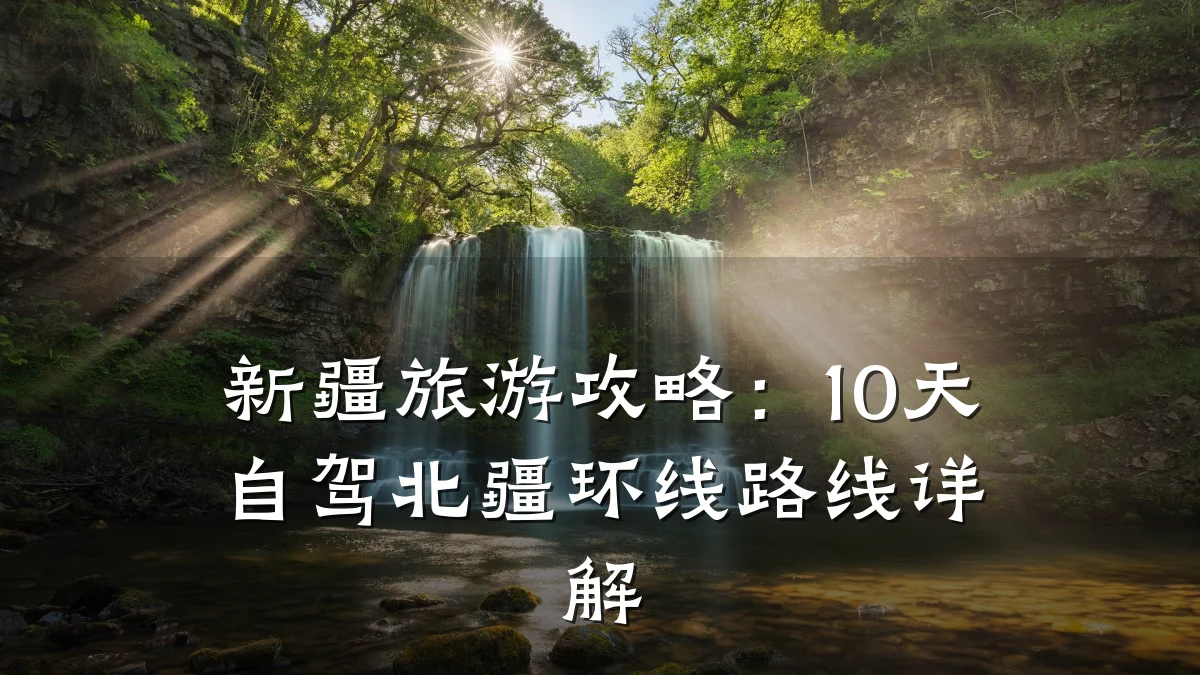 新疆旅游攻略:10天自驾北疆环线路线详解