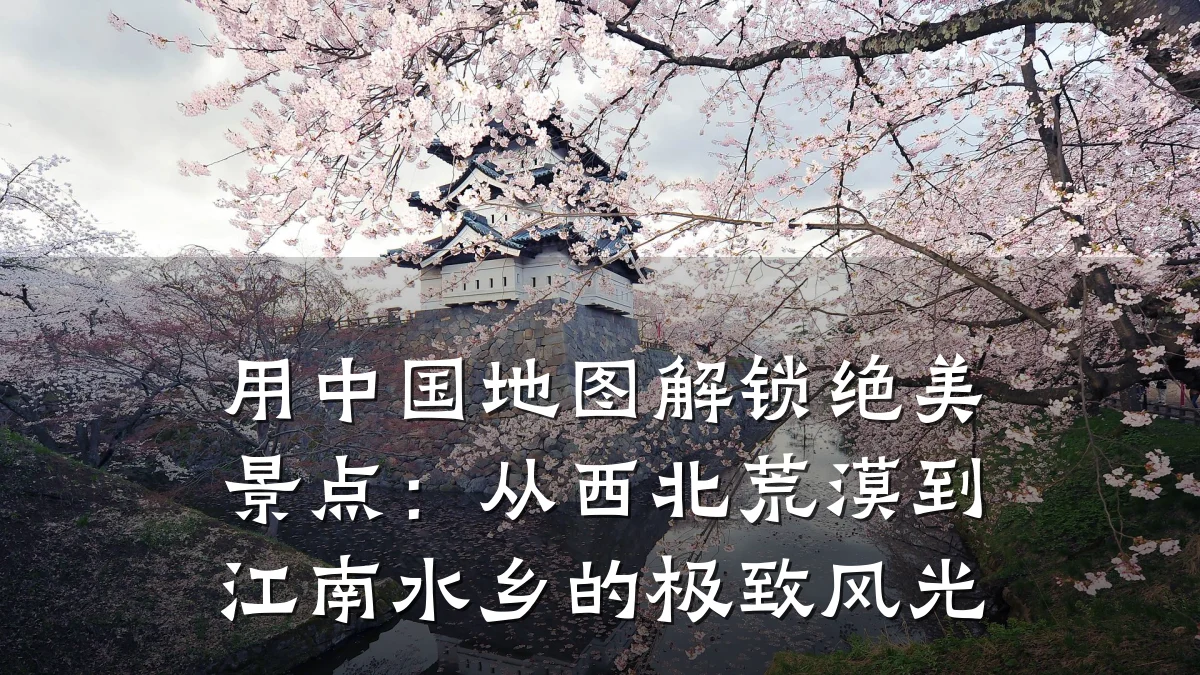 用中国地图解锁绝美景点:从西北荒漠到江南水乡的极致风光