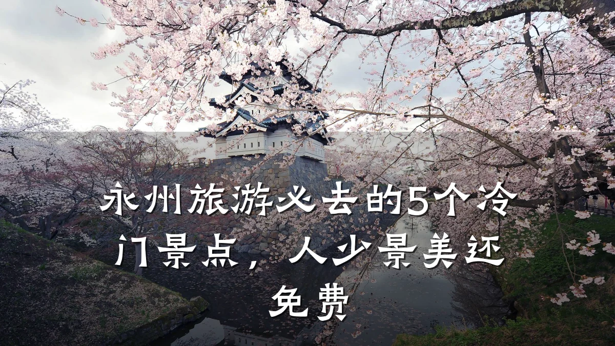 永州旅游必去的5个冷门景点，人少景美还免费
