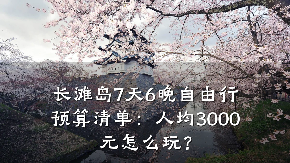 长滩岛7天6晚自由行预算清单：人均3000元怎么玩？