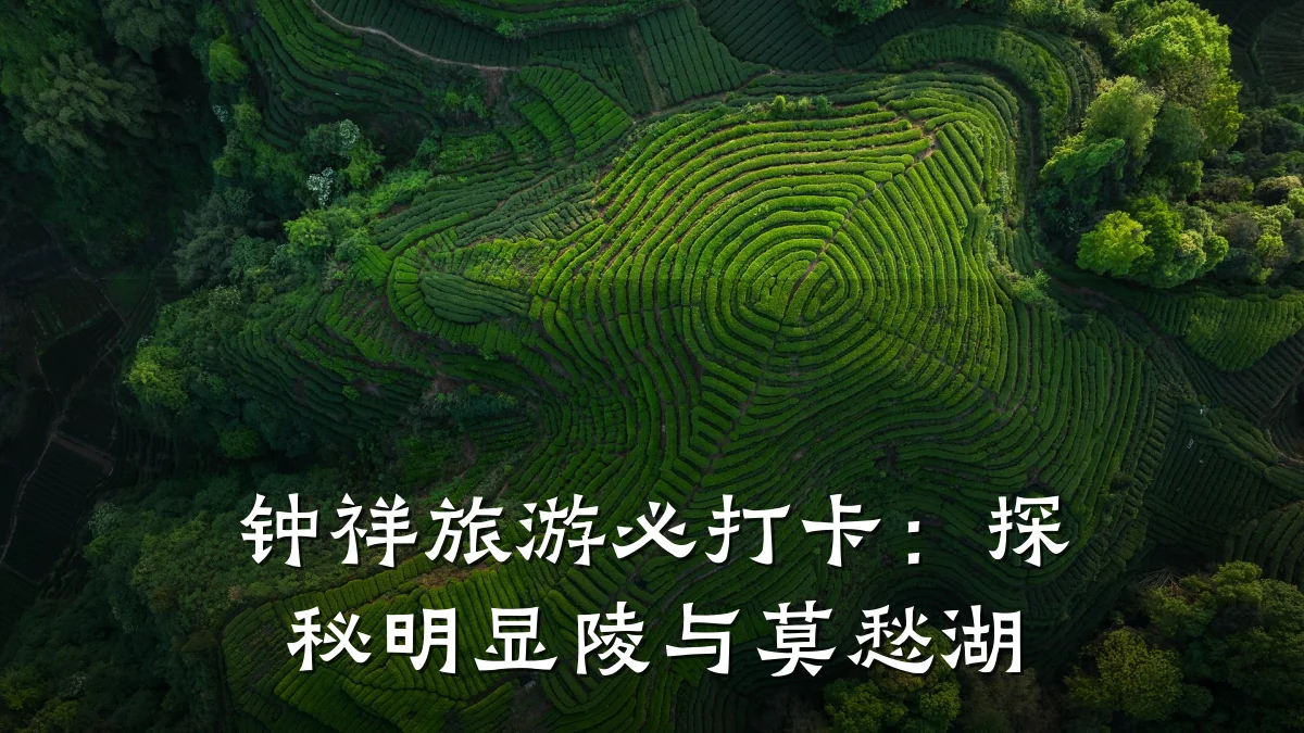 钟祥旅游必打卡：探秘明显陵与莫愁湖