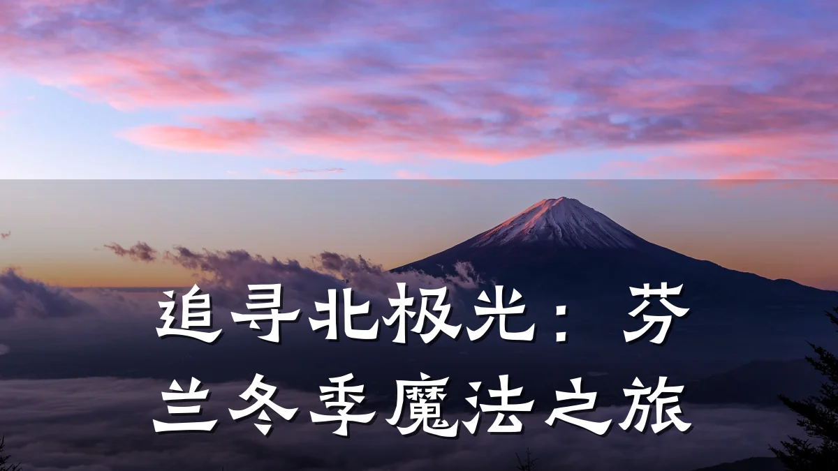 追寻北极光：芬兰冬季魔法之旅