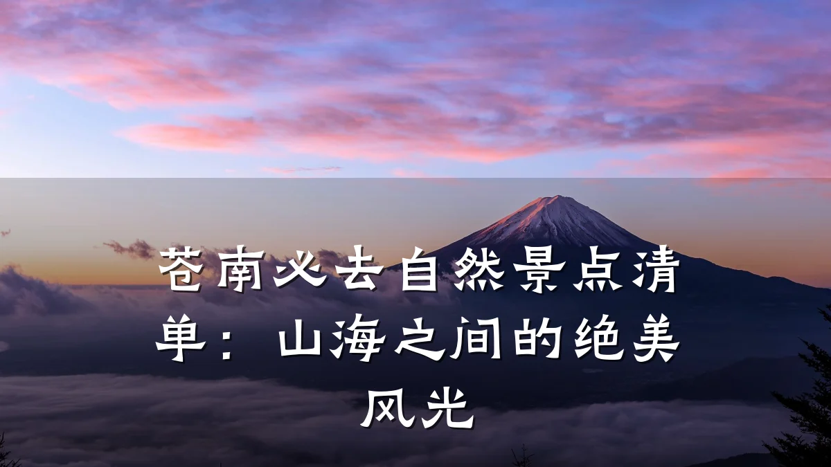 苍南必去自然景点清单：山海之间的绝美风光