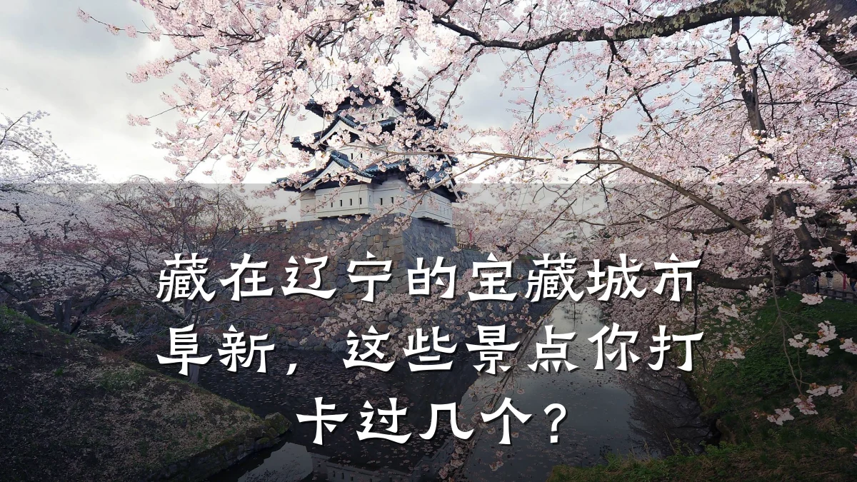 藏在辽宁的宝藏城市阜新,这些景点你打卡过几个?