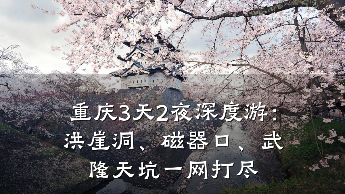 重庆3天2夜深度游：洪崖洞、磁器口、武隆天坑一网打尽