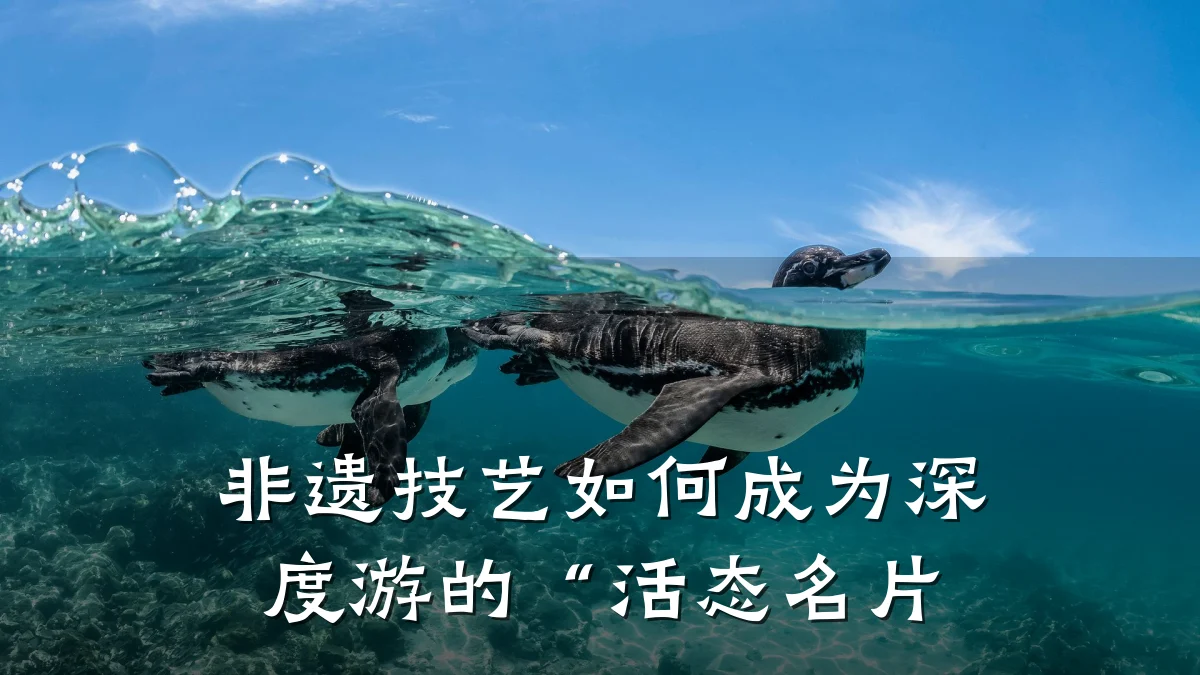 非遗技艺如何成为深度游的“活态名片