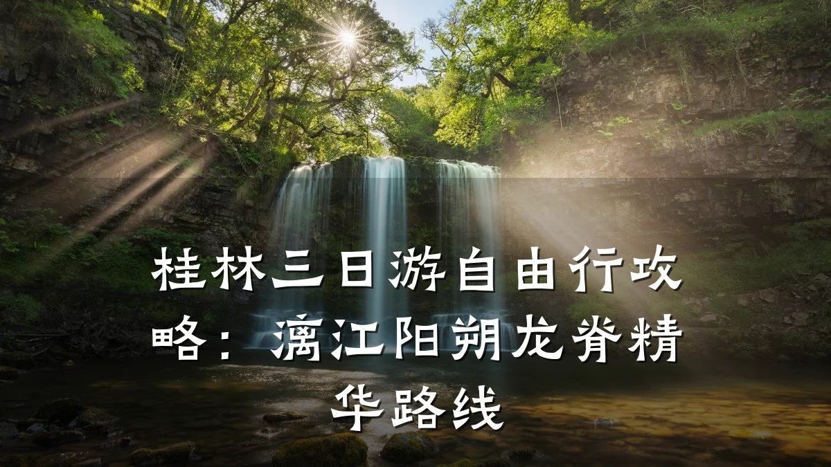 桂林三日游自由行攻略：漓江阳朔龙脊精华路线