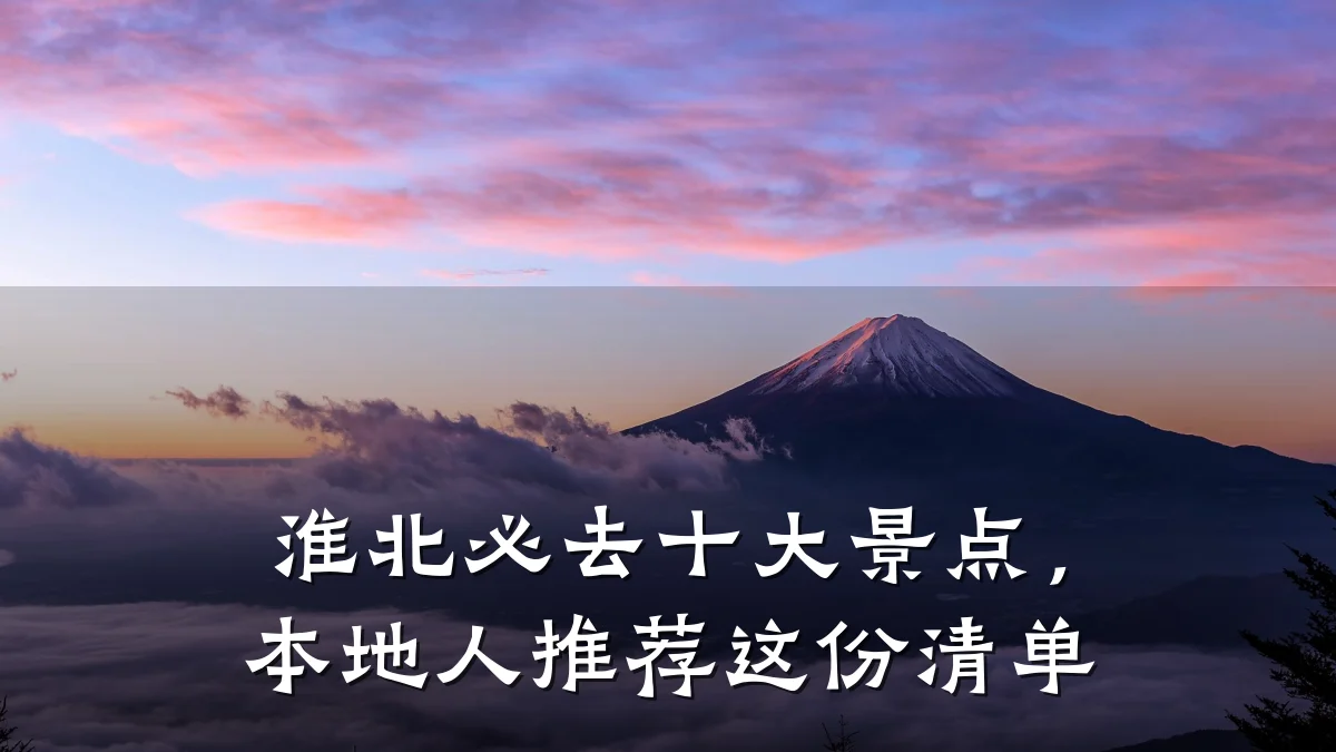 淮北必去十大景点，本地人推荐这份清单