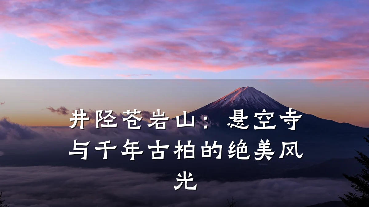 井陉苍岩山：悬空寺与千年古柏的绝美风光