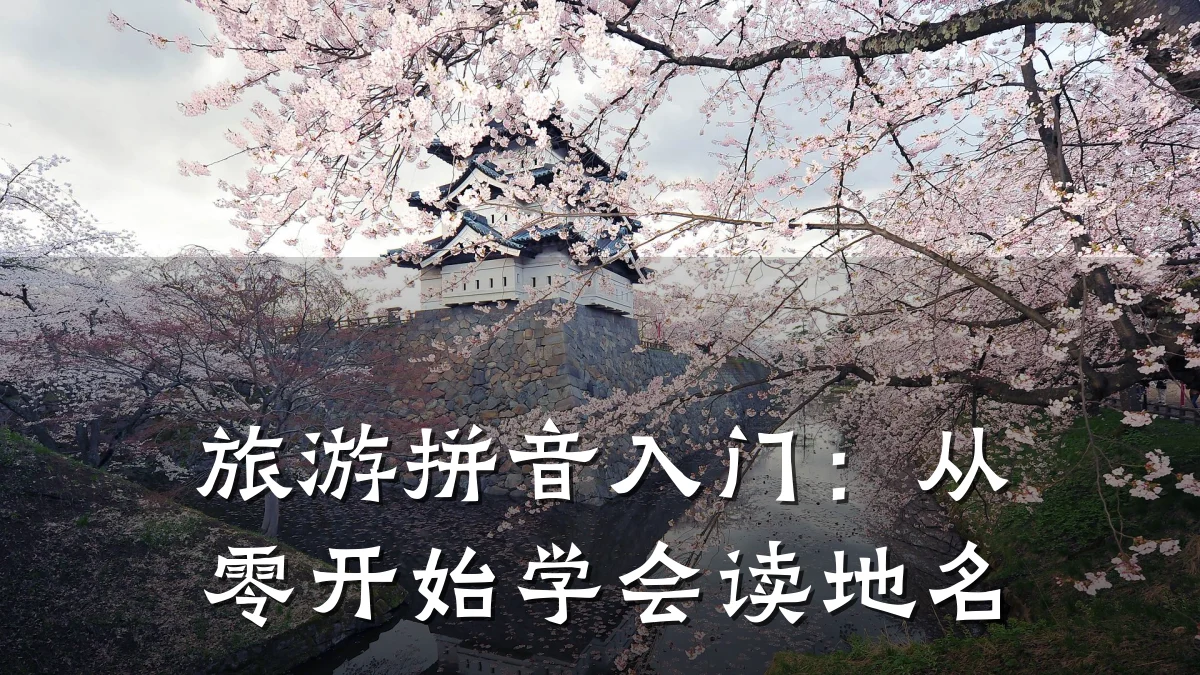 旅游拼音入门：从零开始学会读地名