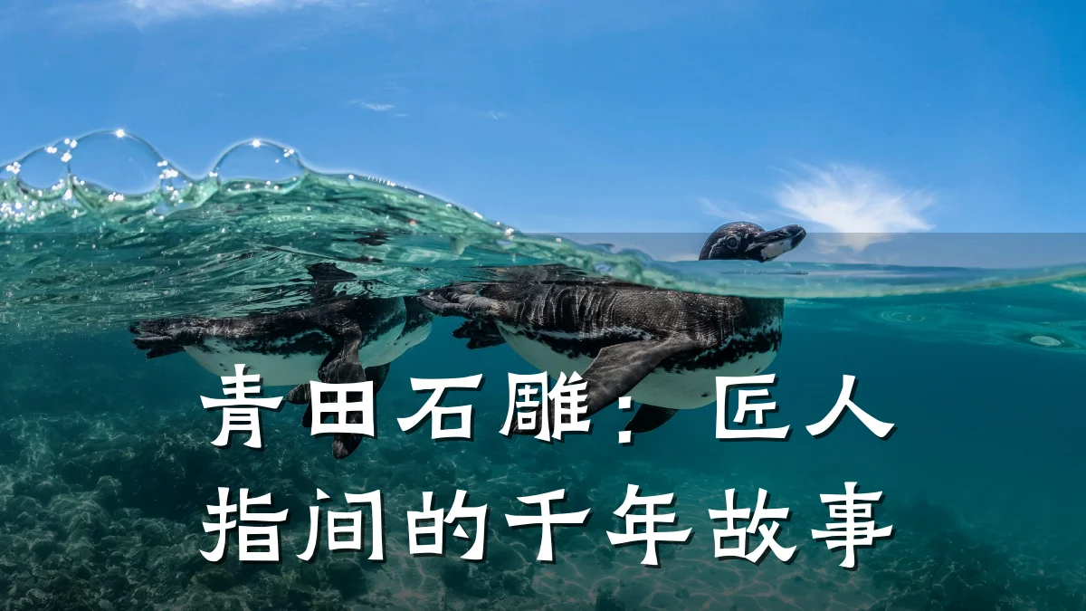 青田石雕:匠人指间的千年故事