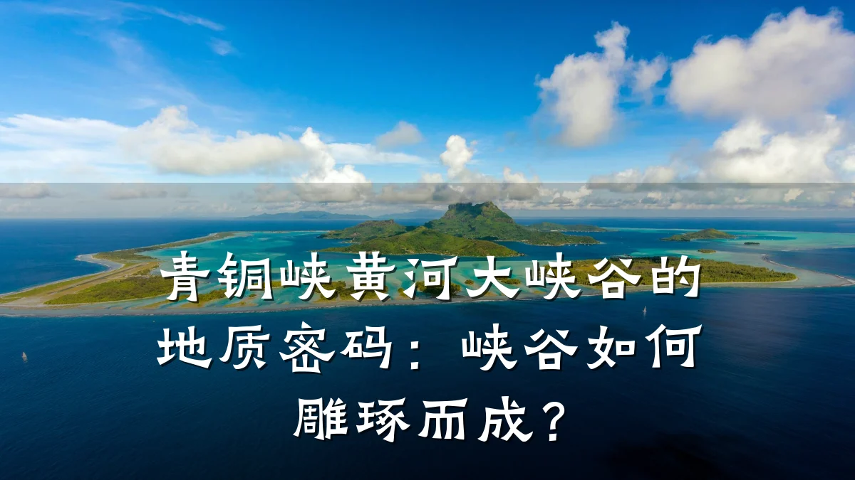 青铜峡黄河大峡谷的地质密码：峡谷如何雕琢而成？