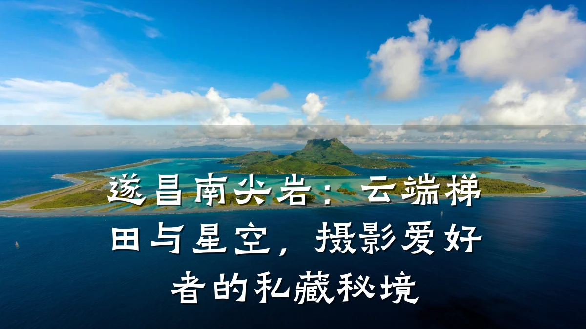遂昌南尖岩：云端梯田与星空，摄影爱好者的私藏秘境