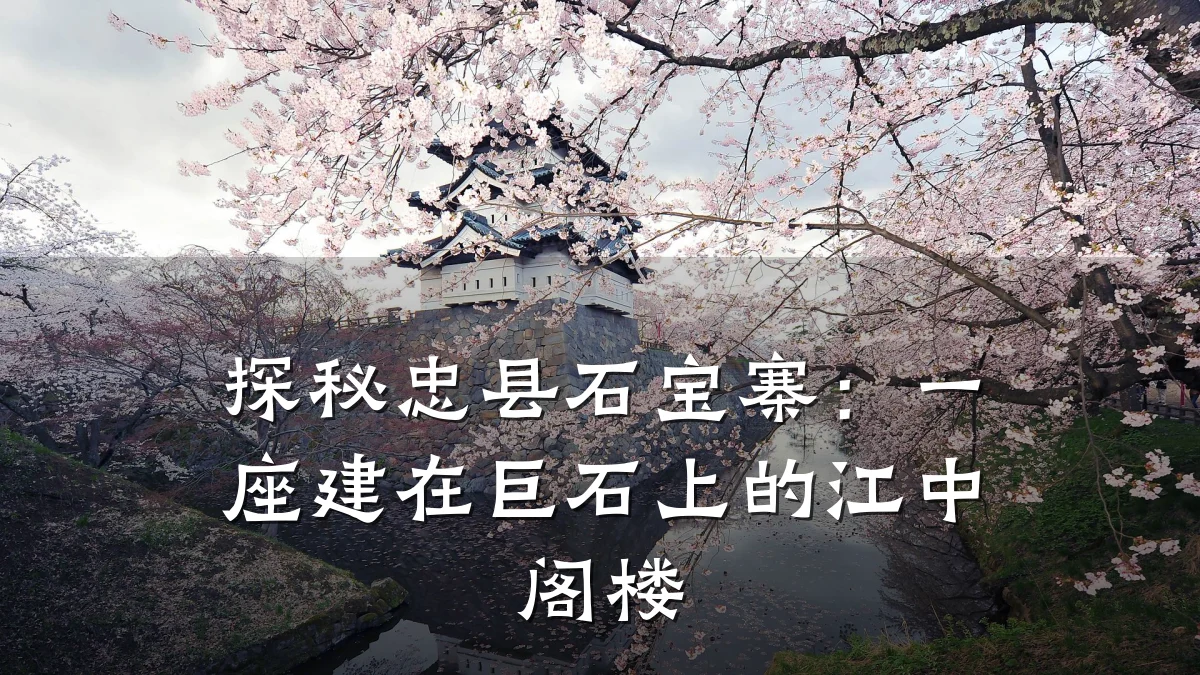 探秘忠县石宝寨：一座建在巨石上的江中阁楼