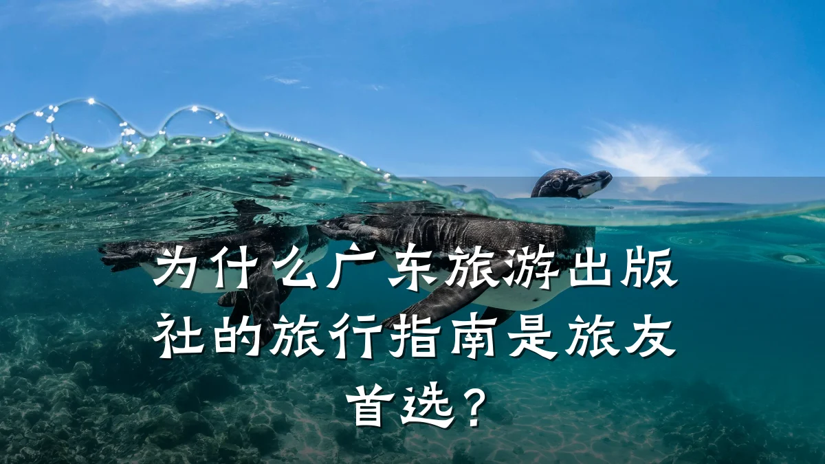 为什么广东旅游出版社的旅行指南是旅友首选?