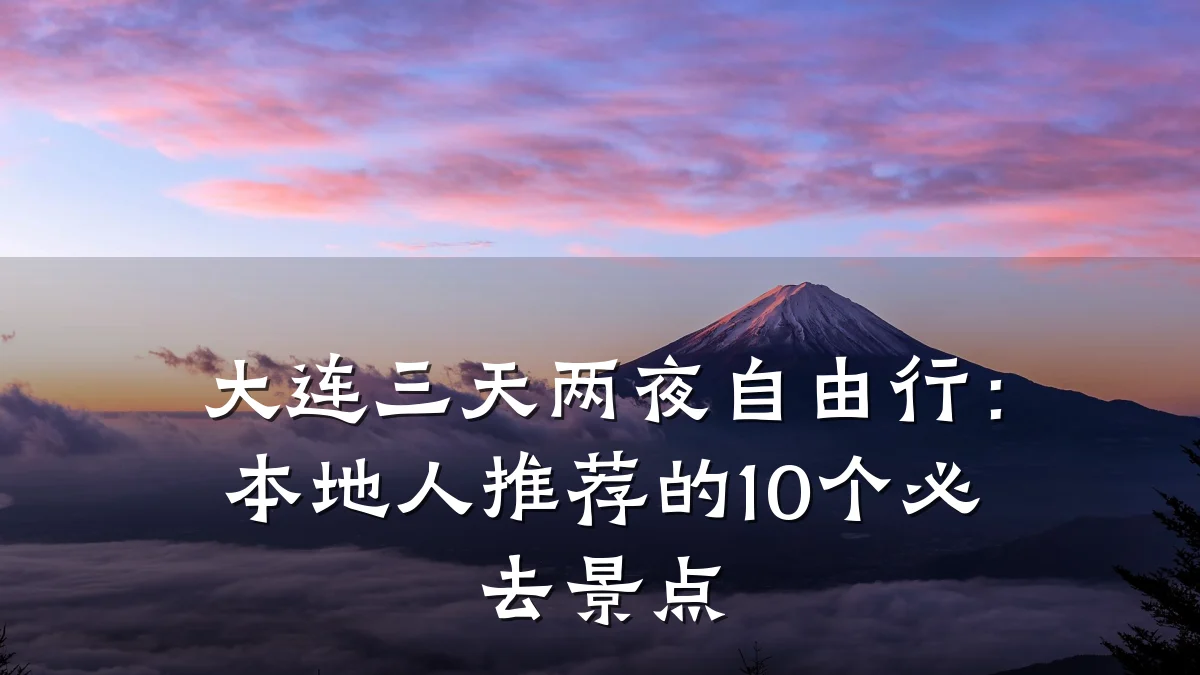 大连三天两夜自由行：本地人推荐的10个必去景点