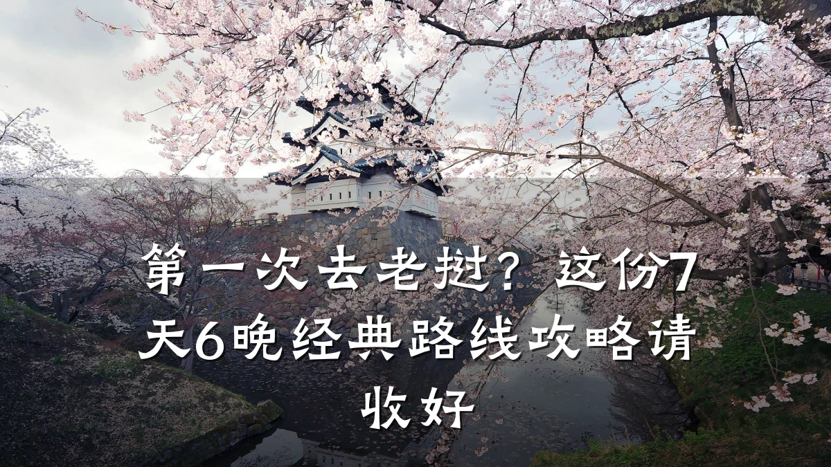 第一次去老挝?这份7天6晚经典路线攻略请收好