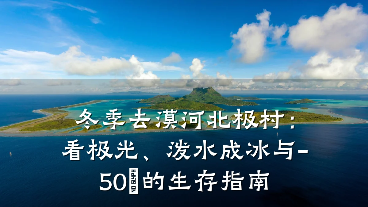 冬季去漠河北极村:看极光、泼水成冰与-50℃的生存指南