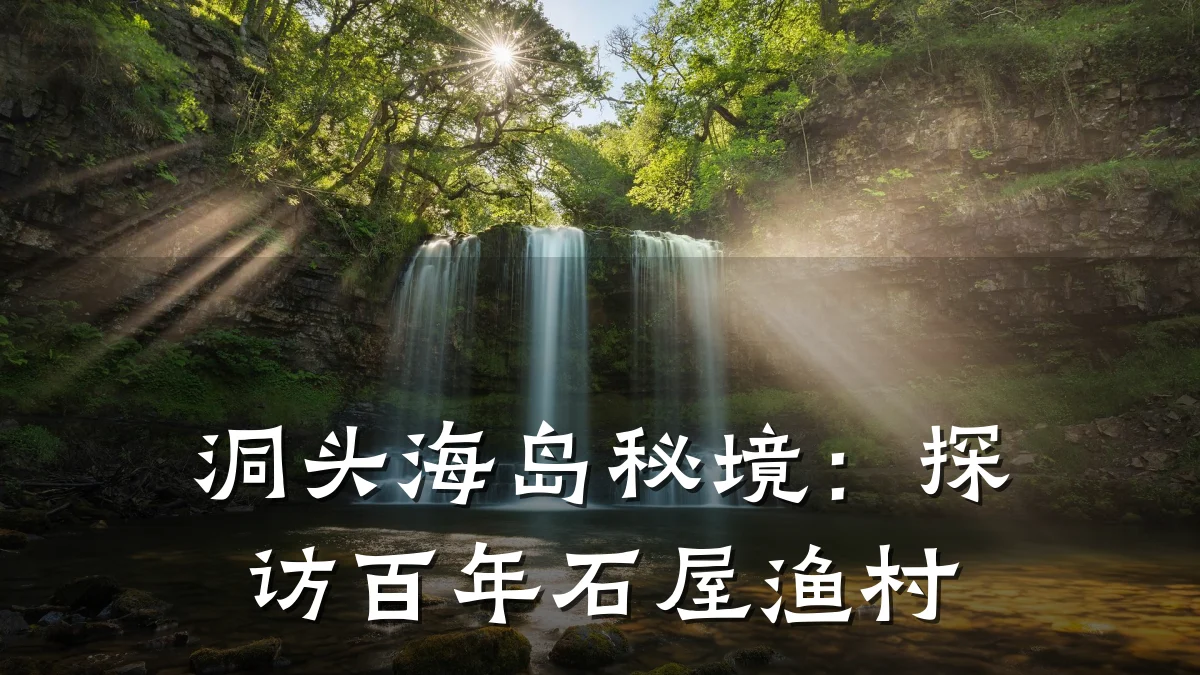 洞头海岛秘境：探访百年石屋渔村