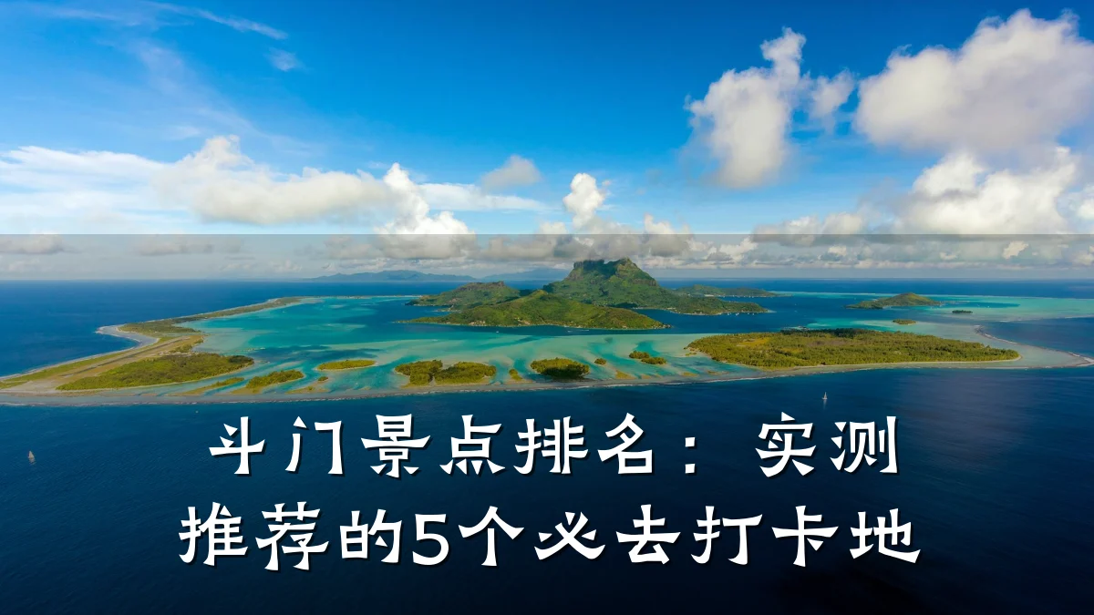 斗门景点排名：实测推荐的5个必去打卡地