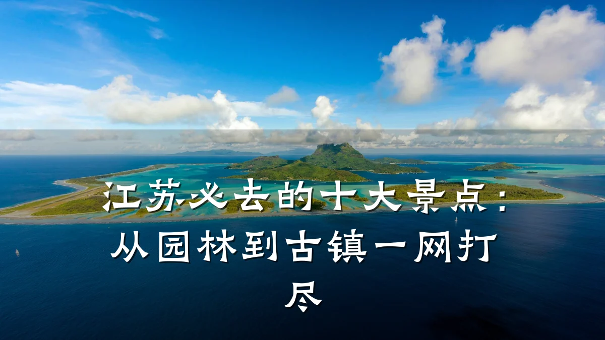 江苏必去的十大景点：从园林到古镇一网打尽