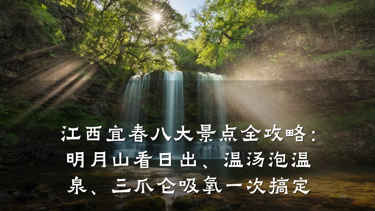 江西宜春八大景点全攻略:明月山看日出、温汤泡温泉、三爪仑吸氧一次搞定