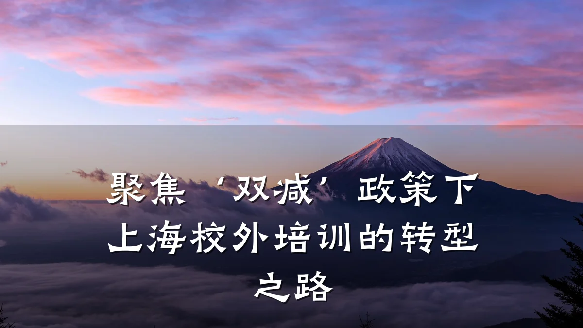 聚焦‘双减’政策下上海校外培训的转型之路