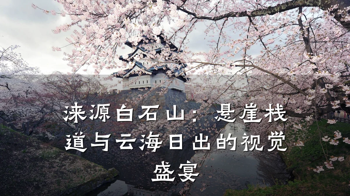 涞源白石山：悬崖栈道与云海日出的视觉盛宴