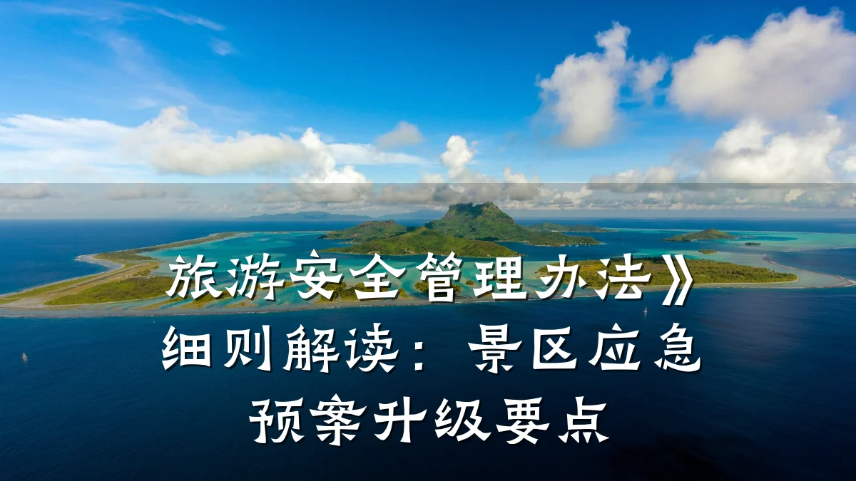 旅游安全管理办法》细则解读：景区应急预案升级要点