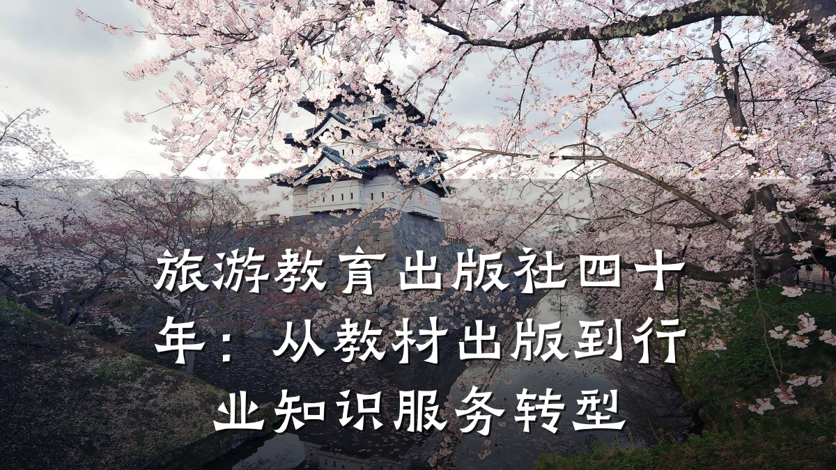 旅游教育出版社四十年:从教材出版到行业知识服务转型