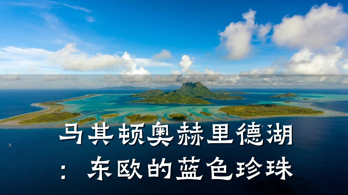 马其顿奥赫里德湖:东欧的蓝色珍珠