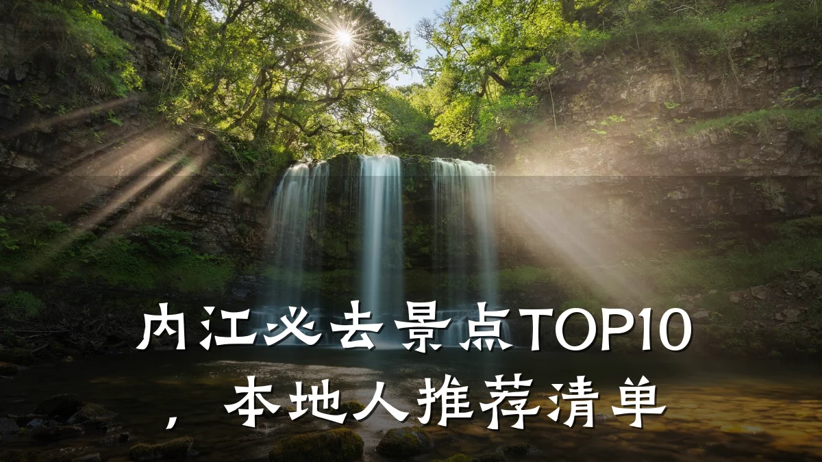 内江必去景点TOP10，本地人推荐清单