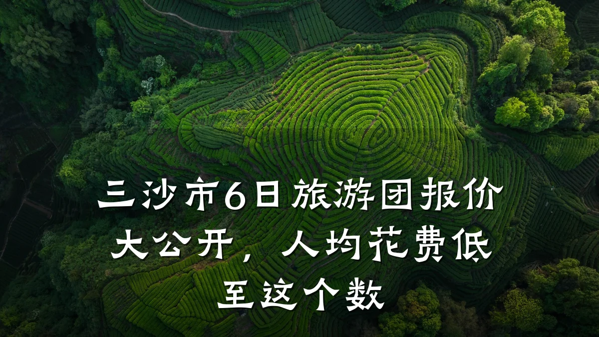 三沙市6日旅游团报价大公开,人均花费低至这个数