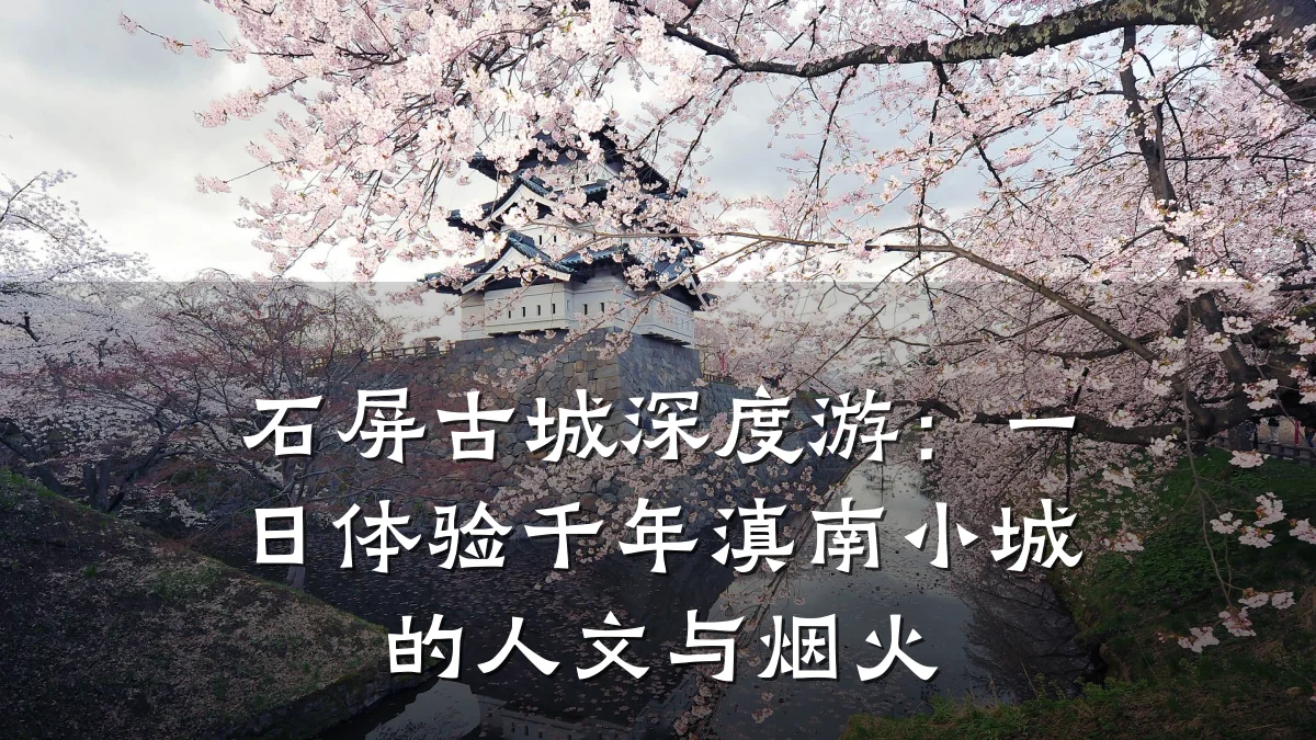 石屏古城深度游:一日体验千年滇南小城的人文与烟火