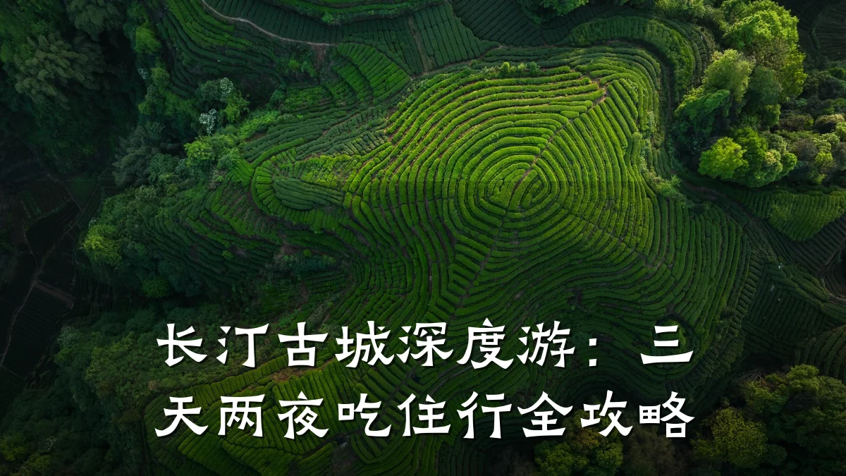 长汀古城深度游：三天两夜吃住行全攻略
