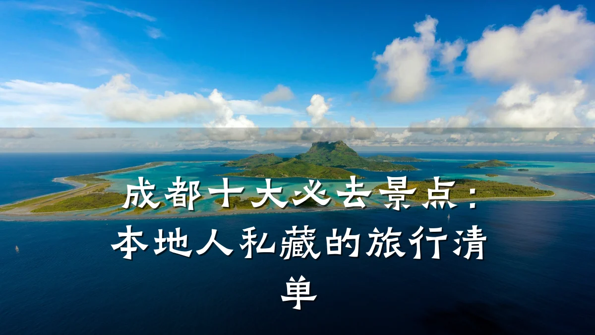 成都十大必去景点：本地人私藏的旅行清单