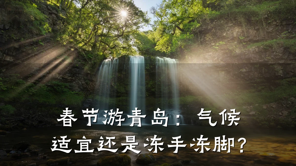 春节游青岛：气候适宜还是冻手冻脚？
