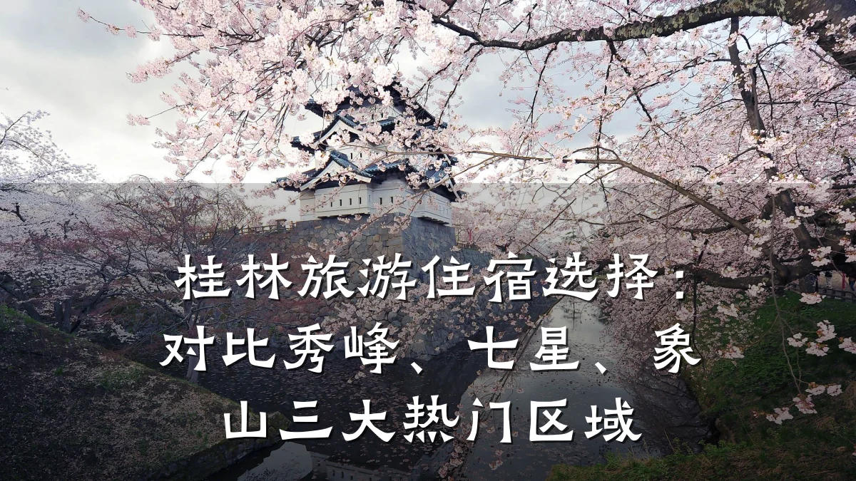 桂林旅游住宿选择:对比秀峰、七星、象山三大热门区域