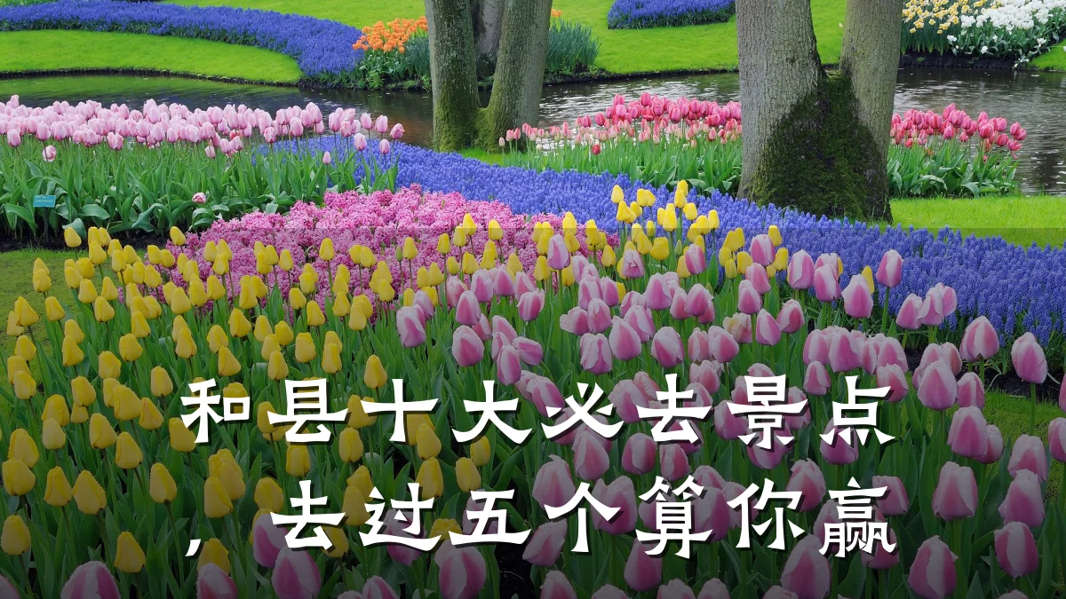 和县十大必去景点，去过五个算你赢