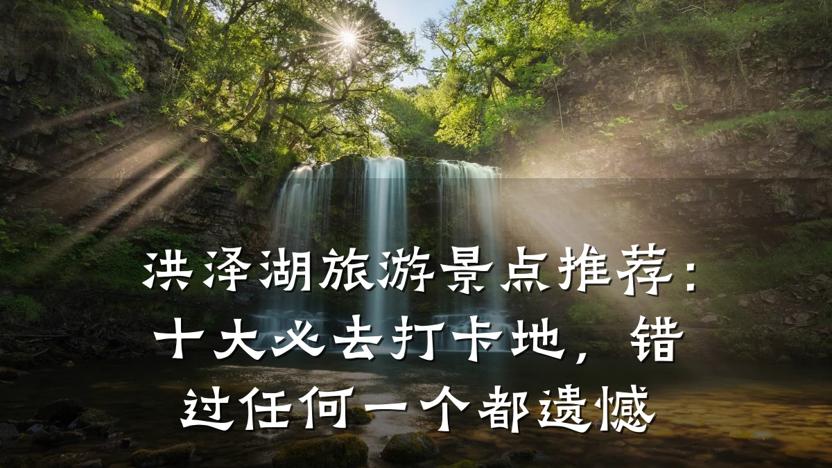 洪泽湖旅游景点推荐：十大必去打卡地，错过任何一个都遗憾