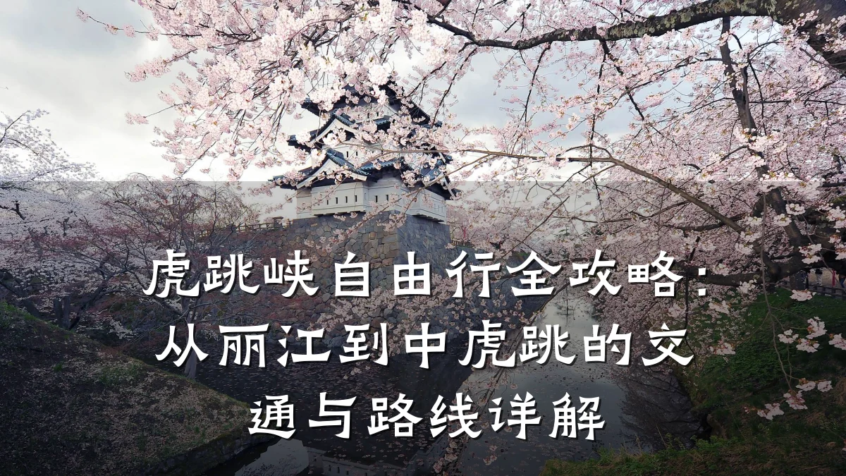 虎跳峡自由行全攻略:从丽江到中虎跳的交通与路线详解