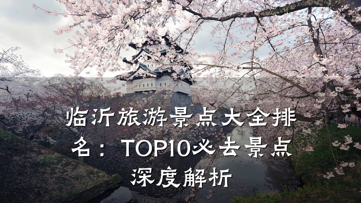 临沂旅游景点大全排名：TOP10必去景点深度解析