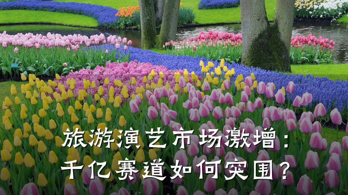 旅游演艺市场激增：千亿赛道如何突围？