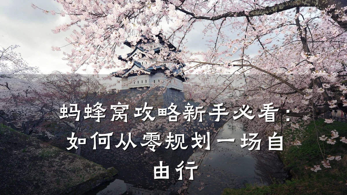 蚂蜂窝攻略新手必看：如何从零规划一场自由行