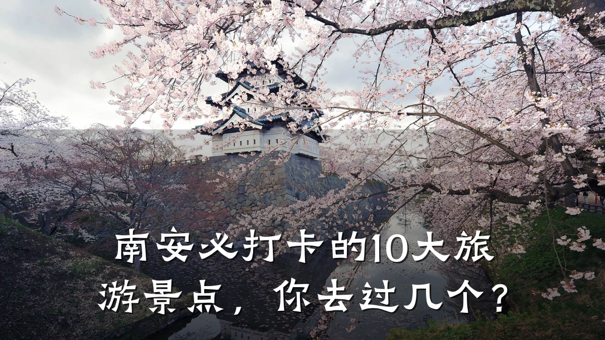 南安必打卡的10大旅游景点，你去过几个？