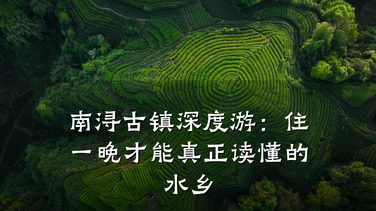 南浔古镇深度游:住一晚才能真正读懂的水乡