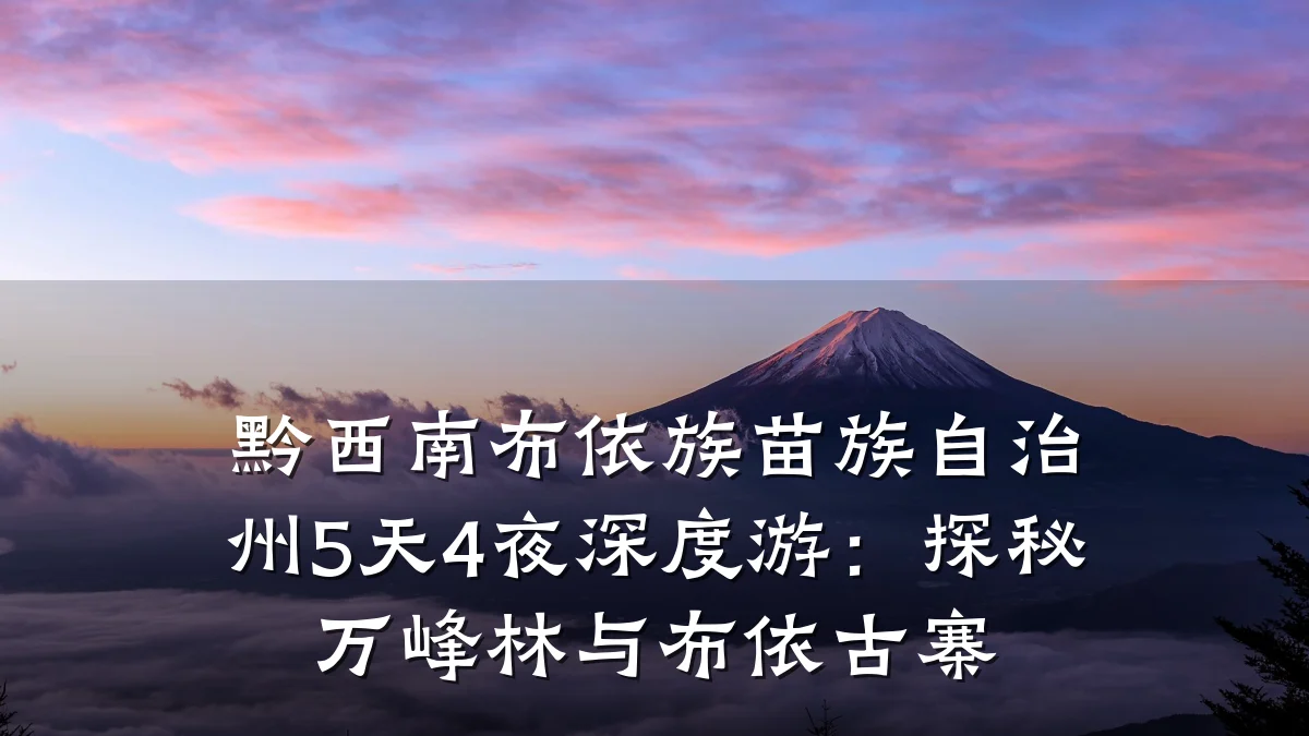 黔西南布依族苗族自治州5天4夜深度游:探秘万峰林与布依古寨