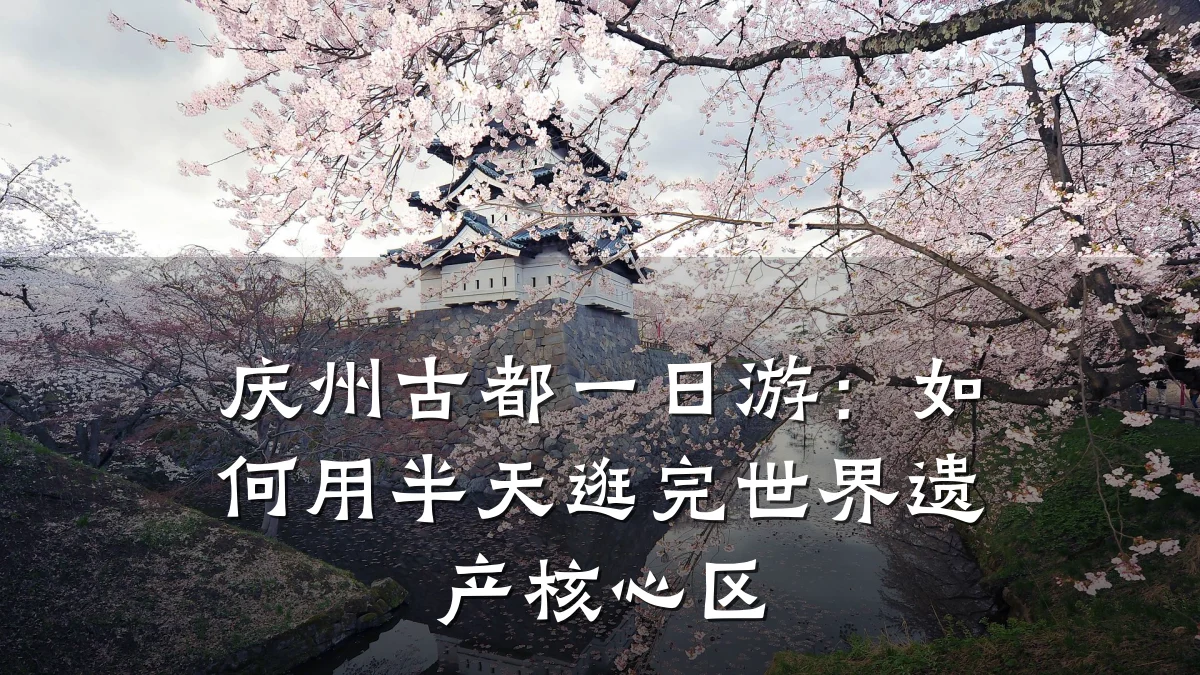 庆州古都一日游：如何用半天逛完世界遗产核心区